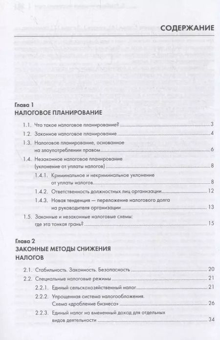 Фотография книги "Елена Смолицкая: Законные налоговые схемы."