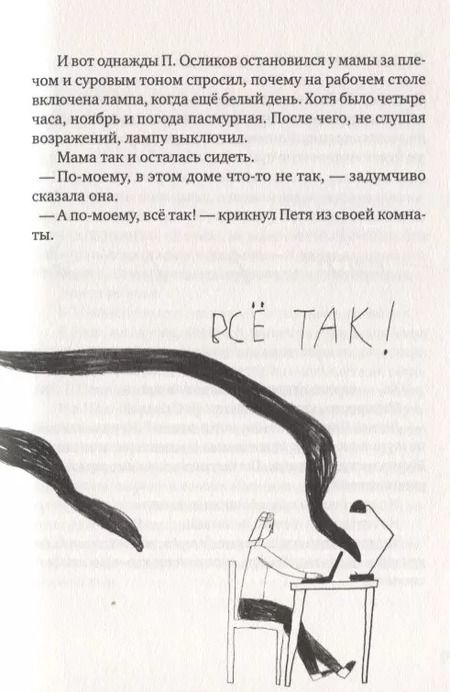 Фотография книги "Елена Соковенина: П. Осликов продолжает хотеть, как лучше"