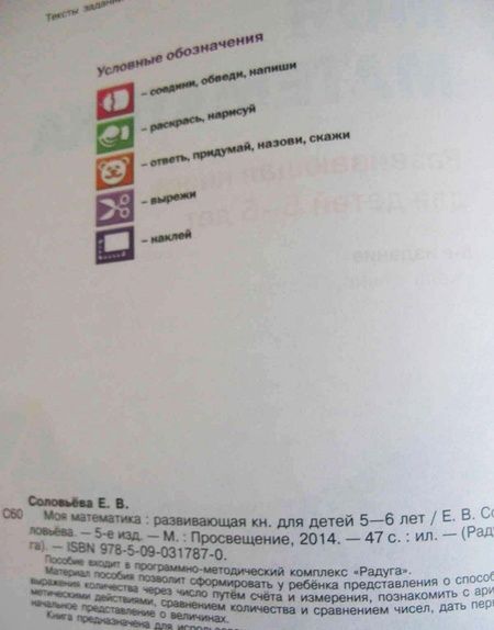 Фотография книги "Елена Соловьёва: Моя математика. Развивающая книга для детей 5-6 лет. ФГОС ДО"