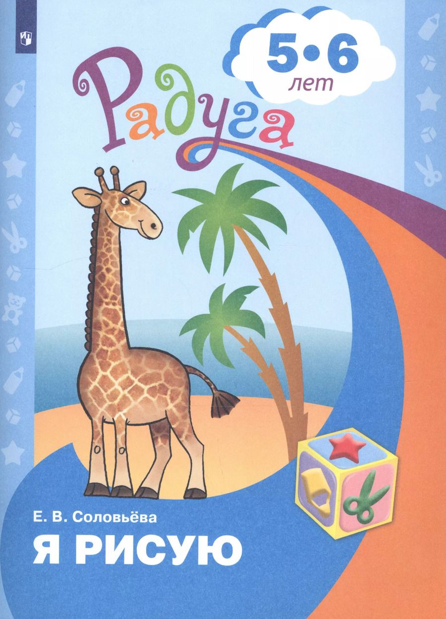 Обложка книги "Елена Соловьёва: Я рисую. Пособие для детей 5-6 лет. ФГОС ДОО"