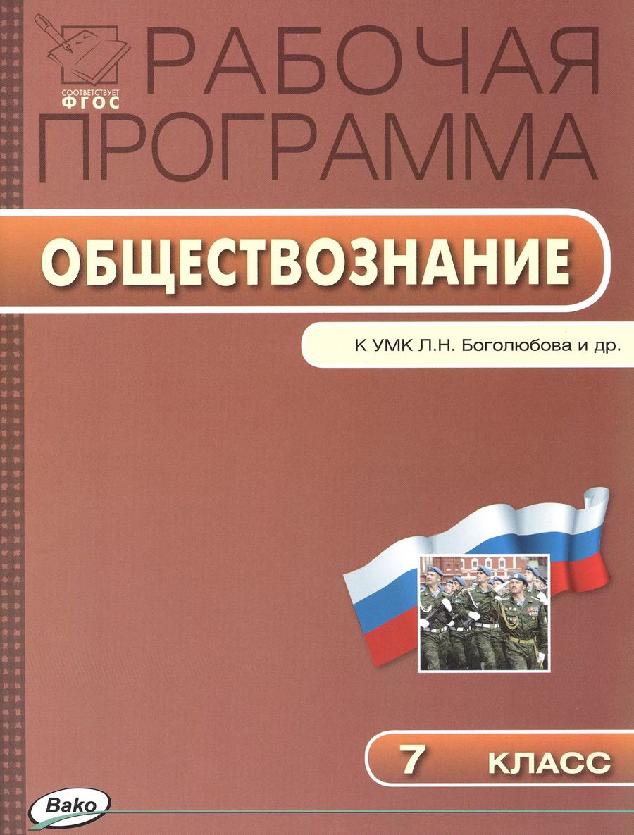 Обложка книги "Елена Сорокина: Рабочая программа по обществознанию к УМК Л.Н. Боголюбова и др. 7 класс. ФГОС"