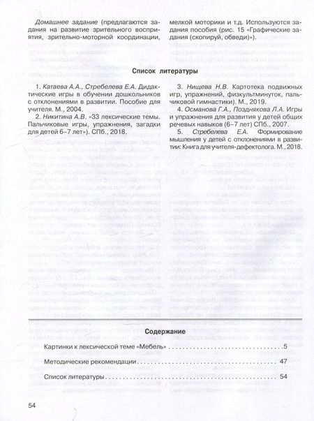 Фотография книги "Елена Спирева: Развитие мыслительной деятельности у детей дошкольного возраста с ОВЗ (4-7 лет). Рабочая тетрадь № 6. Лексическая тема “Мебель”: комплект рабочих материалов для работы с дошкольниками."