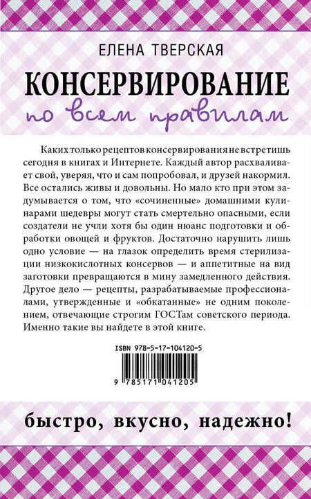 Фотография книги "Елена Станиславовна: Консервирование по всем правилам = Консервирование для всех, кому за... Быстро, вкусно, надежно!"