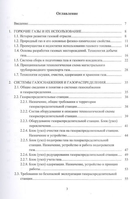 Фотография книги "Елена Стасева: Безопасность труда в газовом хозяйстве. Учебное пособие"