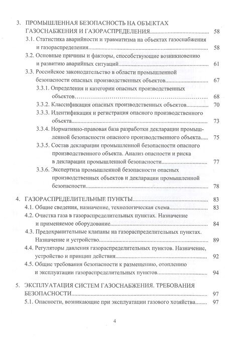 Фотография книги "Елена Стасева: Безопасность труда в газовом хозяйстве. Учебное пособие"