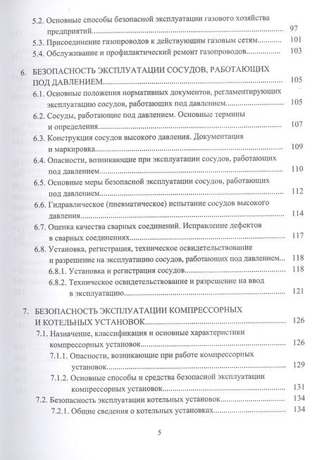 Фотография книги "Елена Стасева: Безопасность труда в газовом хозяйстве. Учебное пособие"