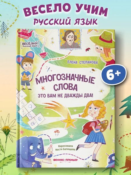 Фотография книги "Елена Степанова: Многозначные слова - это вам не дважды два!"