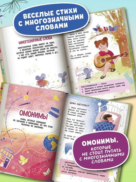 Фотография книги "Елена Степанова: Многозначные слова - это вам не дважды два!"