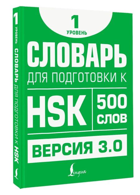 Фотография книги "Елена Стрельникова: Словарь для подготовки к HSK. Уровень 1"