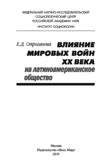 Фотография книги "Елена Строганова: Влияние мировых войн XX века на латиноамериканское общество"