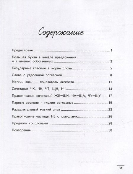 Фотография книги "Елена Субботина: Чистописание + орфография. 2 класс"