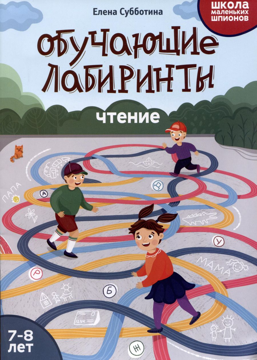 Обложка книги "Елена Субботина: Обучающие лабиринты: чтение: 7-8 лет"