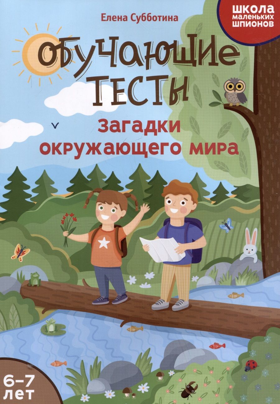 Обложка книги "Елена Субботина: Обучающие тесты. Загадки окружающего мира. 6-7 лет"