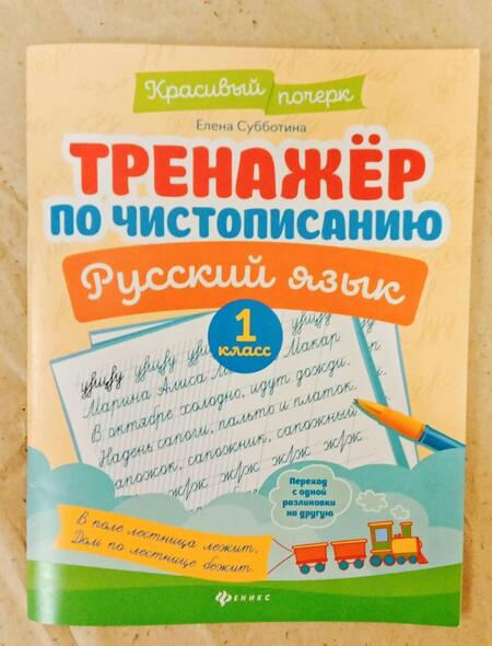 Фотография книги "Елена Субботина: Тренажер по чистописанию. Русский язык. 1 класс"