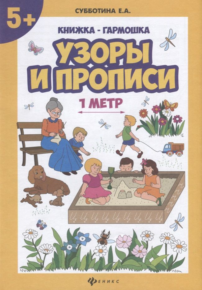 Обложка книги "Елена Субботина: Узоры и прописи. Книжка-гармошка"