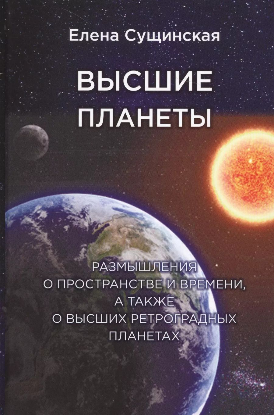 Обложка книги "Елена Сущинская: Высшие планеты. Размышления о пространстве и времени, а также о высших ретроградных планетах"