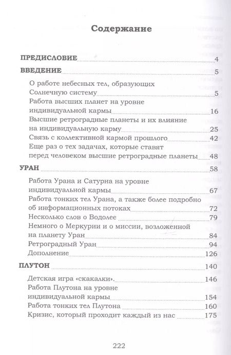 Фотография книги "Елена Сущинская: Высшие планеты. Размышления о пространстве и времени, а также о высших ретроградных планетах"