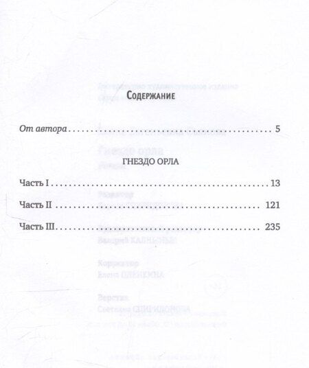 Фотография книги "Елена Съянова: Гнездо орла: роман"