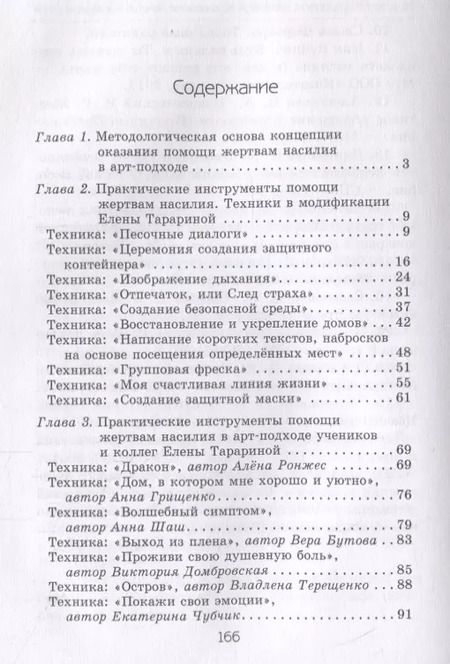 Фотография книги "Елена Тарарина: Исцеление искусством: практикум по оказанию помощи жертвам насилия"