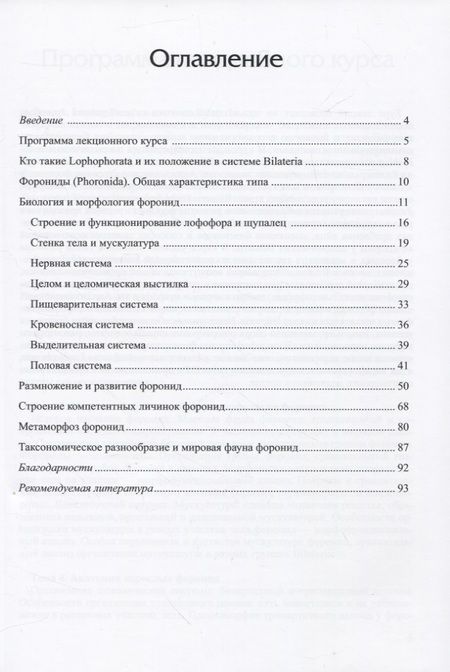 Фотография книги "Елена Темерева: Руководство для большого практикума по зоологии беспозвоночных. Форониды и мшанки. Часть 1"
