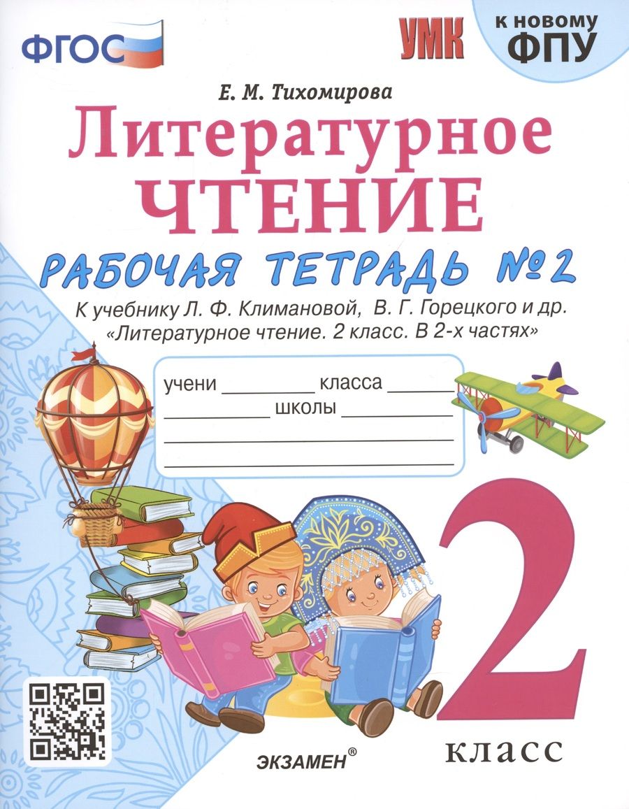 Обложка книги "Елена Тихомирова: Литературное чтение. 2 класс. Рабочая тетрадь №2 к учебнику Л.Ф. Климановой, В.Г. Горецкого и др. "Литературное чтение. 2 класс. В 2-х частях""