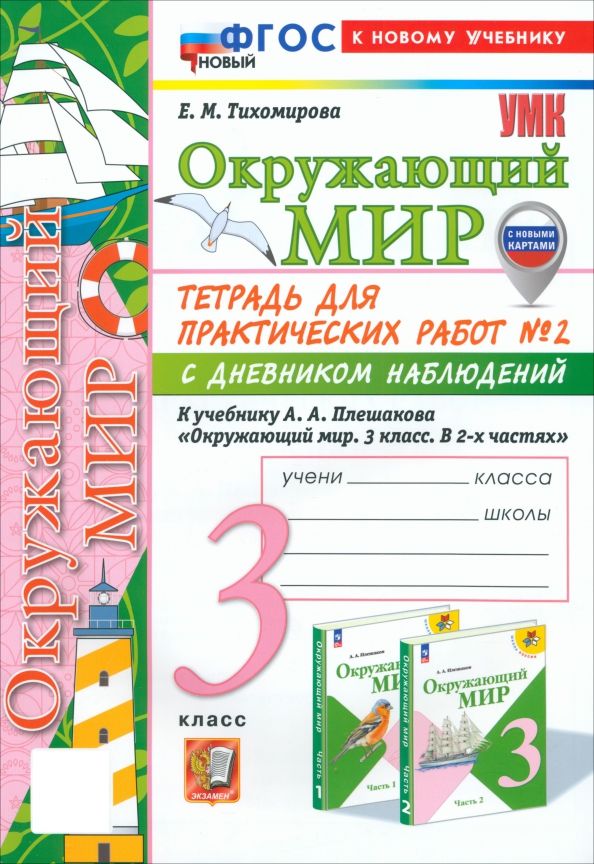 Обложка книги "Елена Тихомирова: Окружающий мир. 3 класс. Тетрадь для практических работ № 2 с дневником наблюдений. ФГОС"