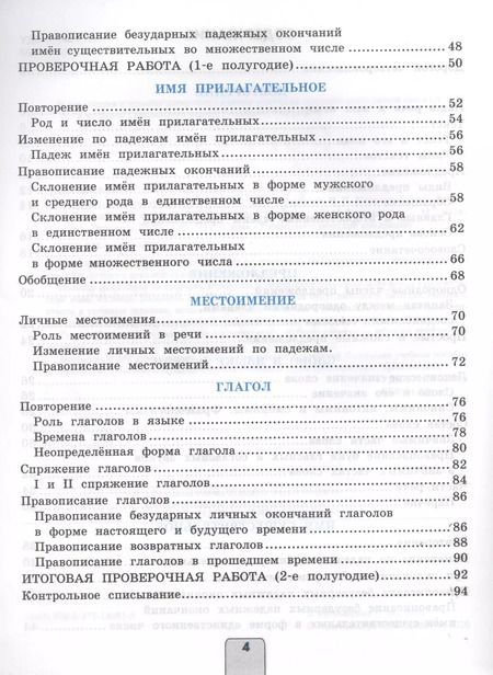 Фотография книги "Елена Тихомирова: Проверочные работы по русскому языку. 4 класс. К учебнику В.П. Канакиной, В.Г. Горецкого "Русский язык. 4 класс""