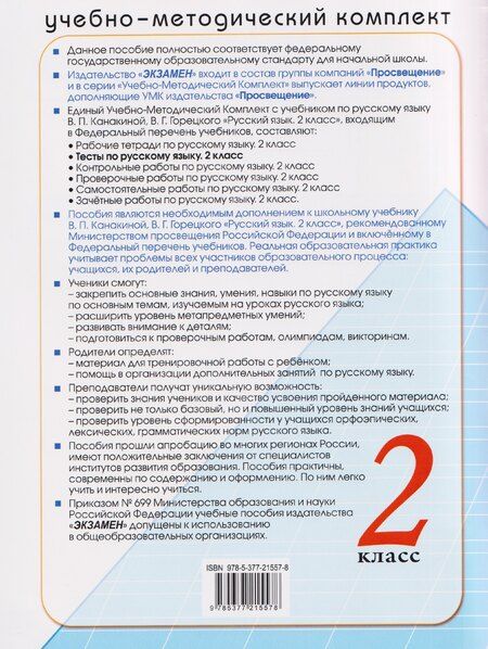 Фотография книги "Елена Тихомирова: Русский язык. 2 класс. Тесты к учебнику В. П. Канакиной, В. Г. Горецкого"
