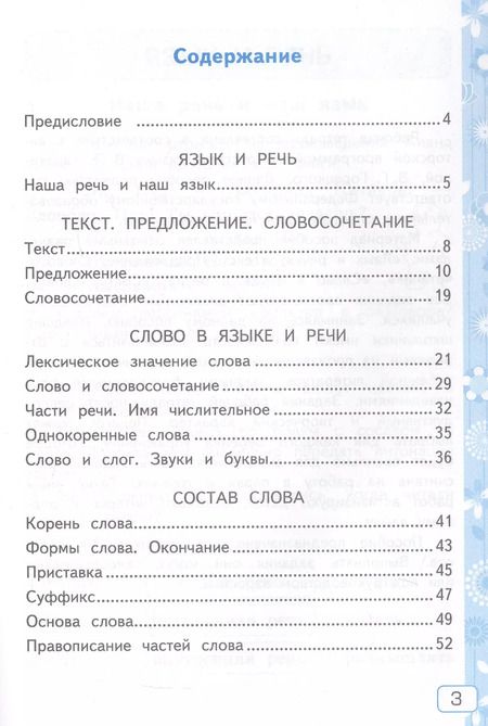 Фотография книги "Елена Тихомирова: Русский язык. 3 класс. Рабочая тетрадь № 1. К учебнику В.П. Канакиной, В.Г. Горецкого "Русский язык. 3 класс. В 2-х частях""