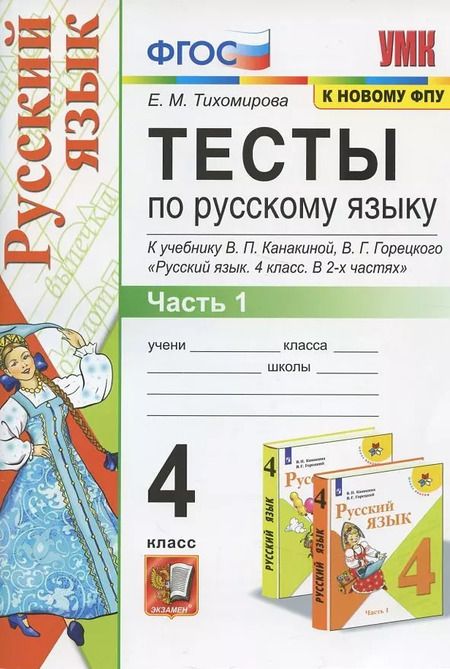 Фотография книги "Елена Тихомирова: Русский язык. 4 класс. Тесты к учебнику В. П. Канакиной, В. Г. Горецкого. Часть 1"