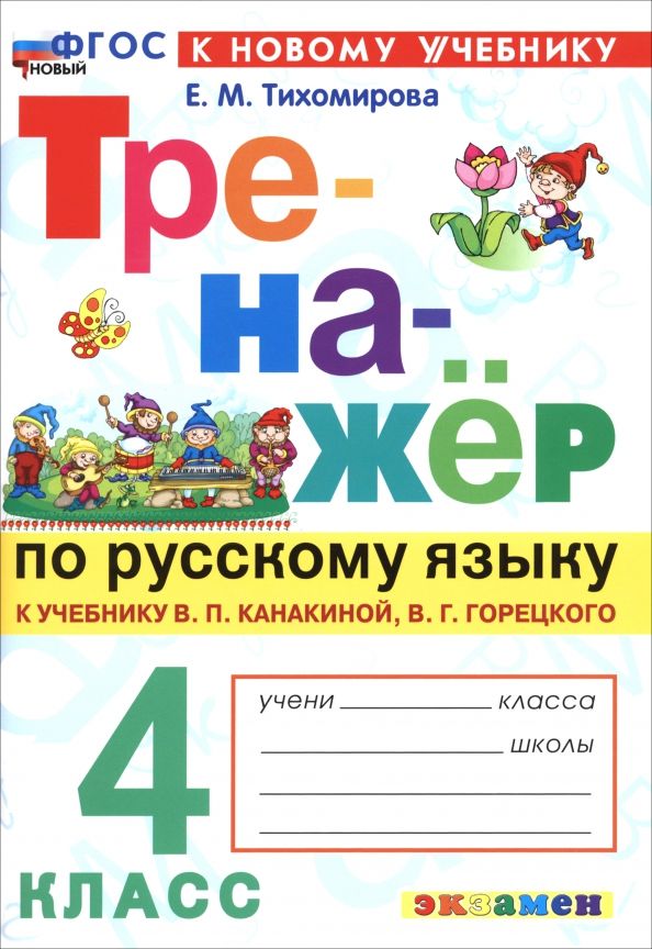Обложка книги "Елена Тихомирова: Русский язык. 4 класс. Тренажер к учебнику В. П. Канакиной, В. Г. Горецкого"