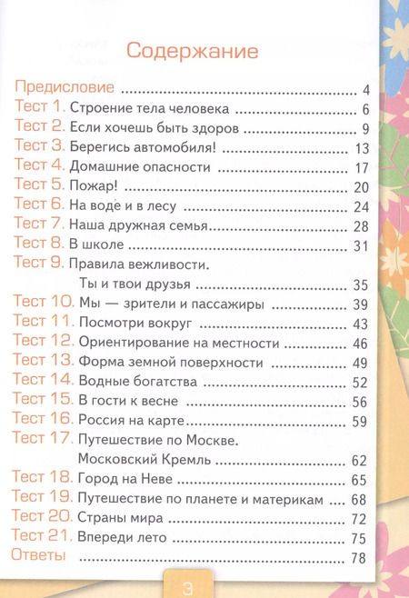 Фотография книги "Елена Тихомирова: Тесты по предмету "Окружающий мир. 2 класс. Ч. 2: к учебнику А. Плешакова "Окружающий мир. 2 класс. В 2 -х ч. Ч. 2." 11 -е изд., перераб. и доп."