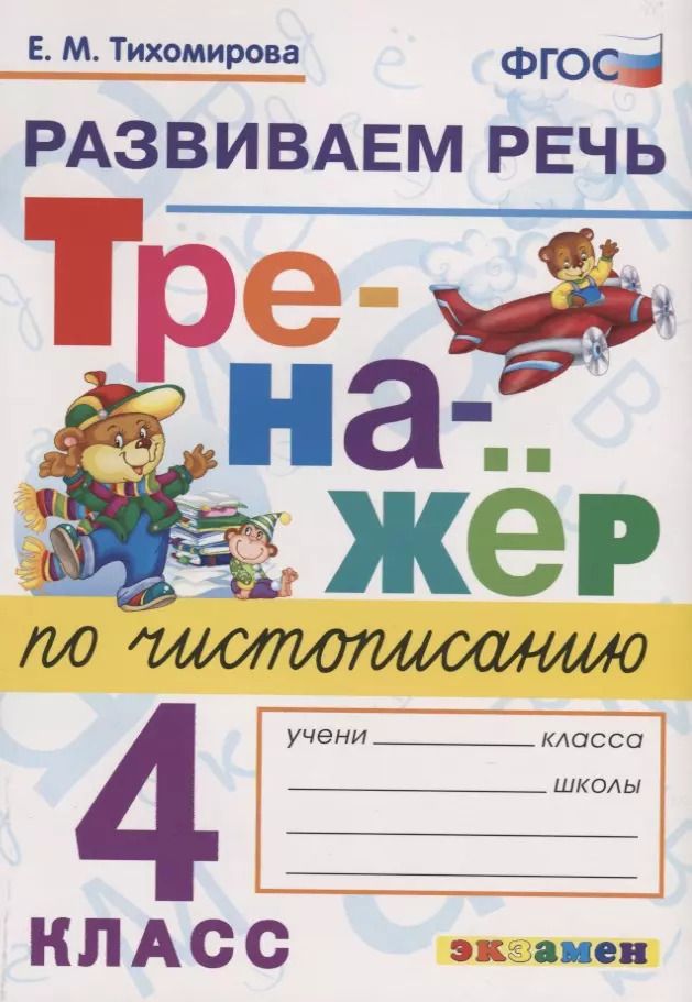 Обложка книги "Елена Тихомирова: Тренажер по чистописанию. 4 класс. Развиваем речь"