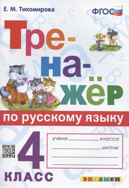 Фотография книги "Елена Тихомирова: Тренажер по русскому языку. 4 класс. Ко всем действующим учебникам"