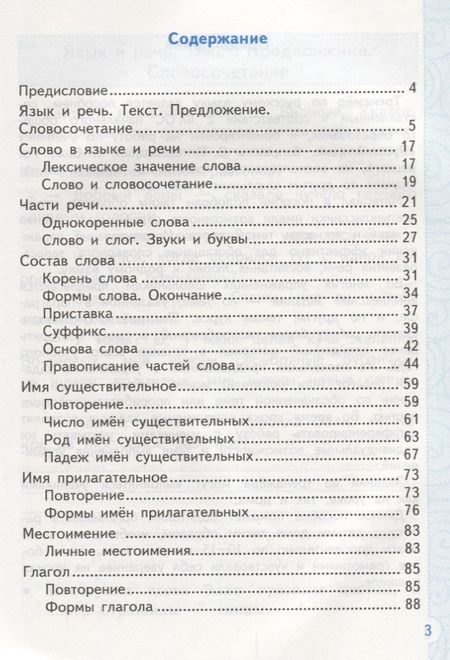 Фотография книги "Елена Тихомирова: ТРЕНАЖЁР ПО РУССКОМУ ЯЗЫКУ. 3 КЛАСС. К учебнику В. П. Канакиной, В. Г. Горецкого "Русский язык. 3 класс. В 2 ч.". Издание третье, переработанное и доп"