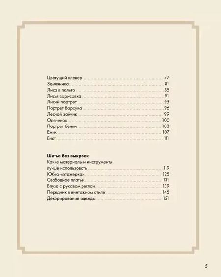 Фотография книги "Елена Тын: Лесные стежки. Свободная вышивка и одежда без выкроек"