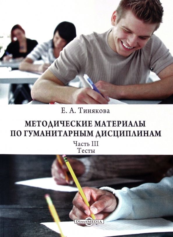 Обложка книги "Елена Тинякова: Методические материалы по гуманитарным дисциплинам. Часть 3. Тесты"