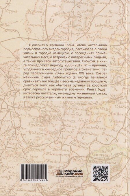 Фотография книги "Елена Титова-Полторакова: Германия, какой я ее увидела"