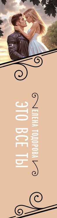 Фотография книги "Елена Тодорова: Это все ты"