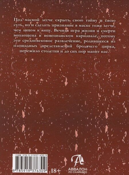 Фотография книги "Елена Токарева: Таро Венецианского цирка"