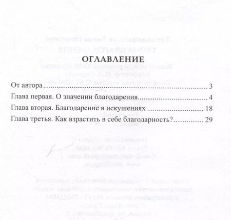 Фотография книги "Елена Триандофилова: Тайна благодарения"