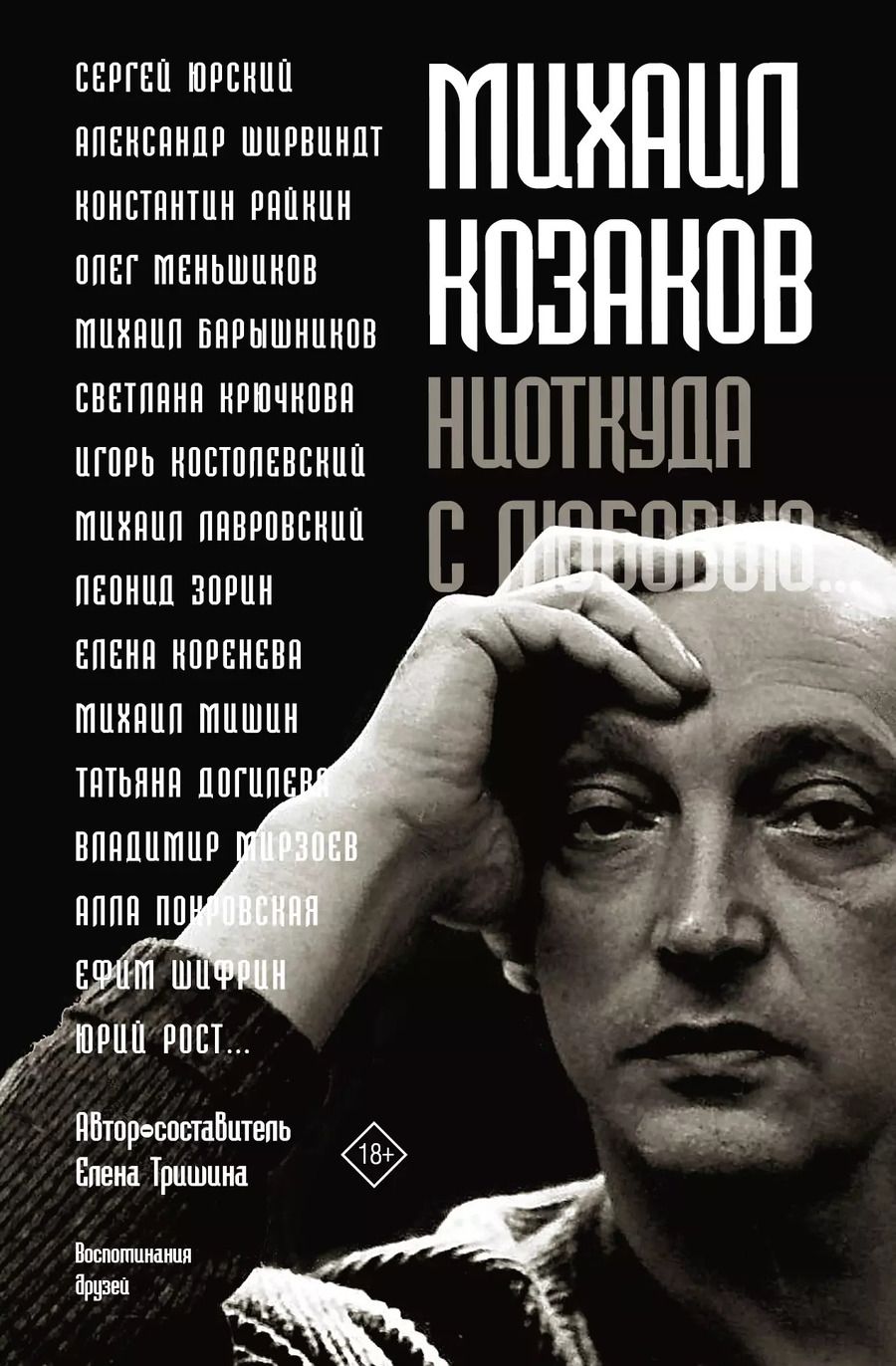 Обложка книги "Елена Тришина: Михаил Козаков : "Ниоткуда с любовью...""