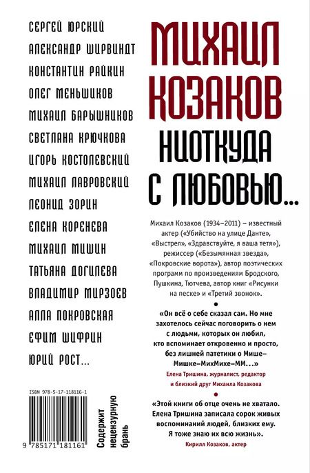 Фотография книги "Елена Тришина: Михаил Козаков : "Ниоткуда с любовью...""