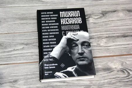 Фотография книги "Елена Тришина: Михаил Козаков : "Ниоткуда с любовью...""