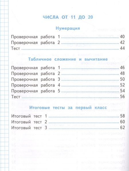 Фотография книги "Елена Трофимова: Проверочные работы по математике. 1 класс. К учебнику М.И. Моро и др. "Математика. 1 класс. В 2-х частях""