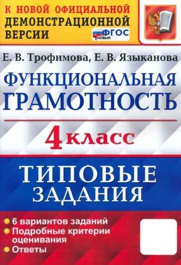 Обложка книги "Елена Трофимова: ВПР Функциональная грамотность. 4 класс. Типовые задания. 6 вариантов заданий. ФГОС"