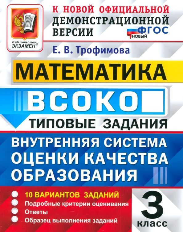 Обложка книги "Елена Трофимова: ВСОКО. Математика. 3 класс. Типовые задания. 10 вариантов заданий"