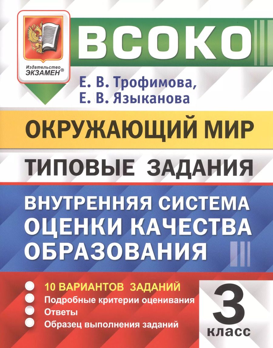 Обложка книги "Елена Трофимова: ВСОКО Окружающий мир 3 кл. Типовые задания 10 вар. (мВСОКОТЗ) Трофимова (ФГОС) (вкладка)"