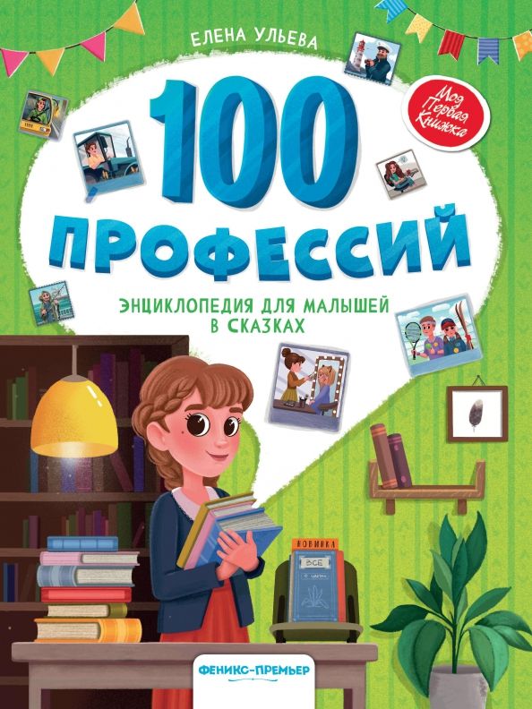 Обложка книги "Елена Ульева: 100 профессий. Энциклопедия для малышей в сказках"