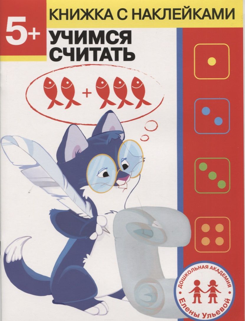 Обложка книги "Елена Ульева: 5 лет. Учимся считать"